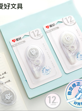 爱好6658L修正带学生用透明简约款12m改正带覆盖强不易脱落涂改带