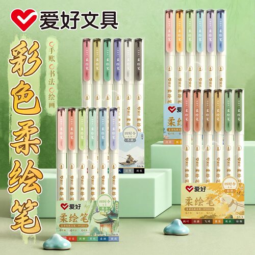 爱好RP3200彩色柔绘笔软头四时令学生用手账绘画书法笔彩色荧光笔