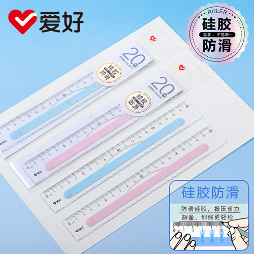 爱好RL8970硅胶防滑尺20cm学生测量划线尺易拿不易断绘图文具用品