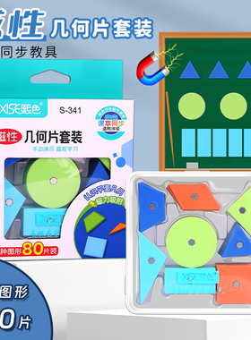 熙色S341磁性几何片套装三角形正方形长方形几何图形磁吸数学教具