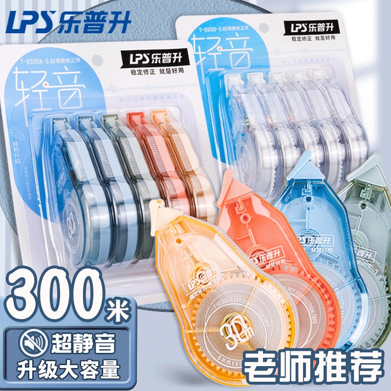 乐普升T-9330-5轻音修正带大容量实惠装150m顺滑涂改改正带修正带