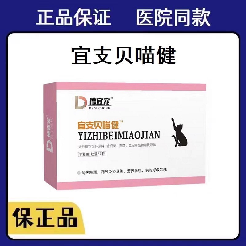 德宜宠宜支贝喵健医院同款整盒30粒先现发货新包装