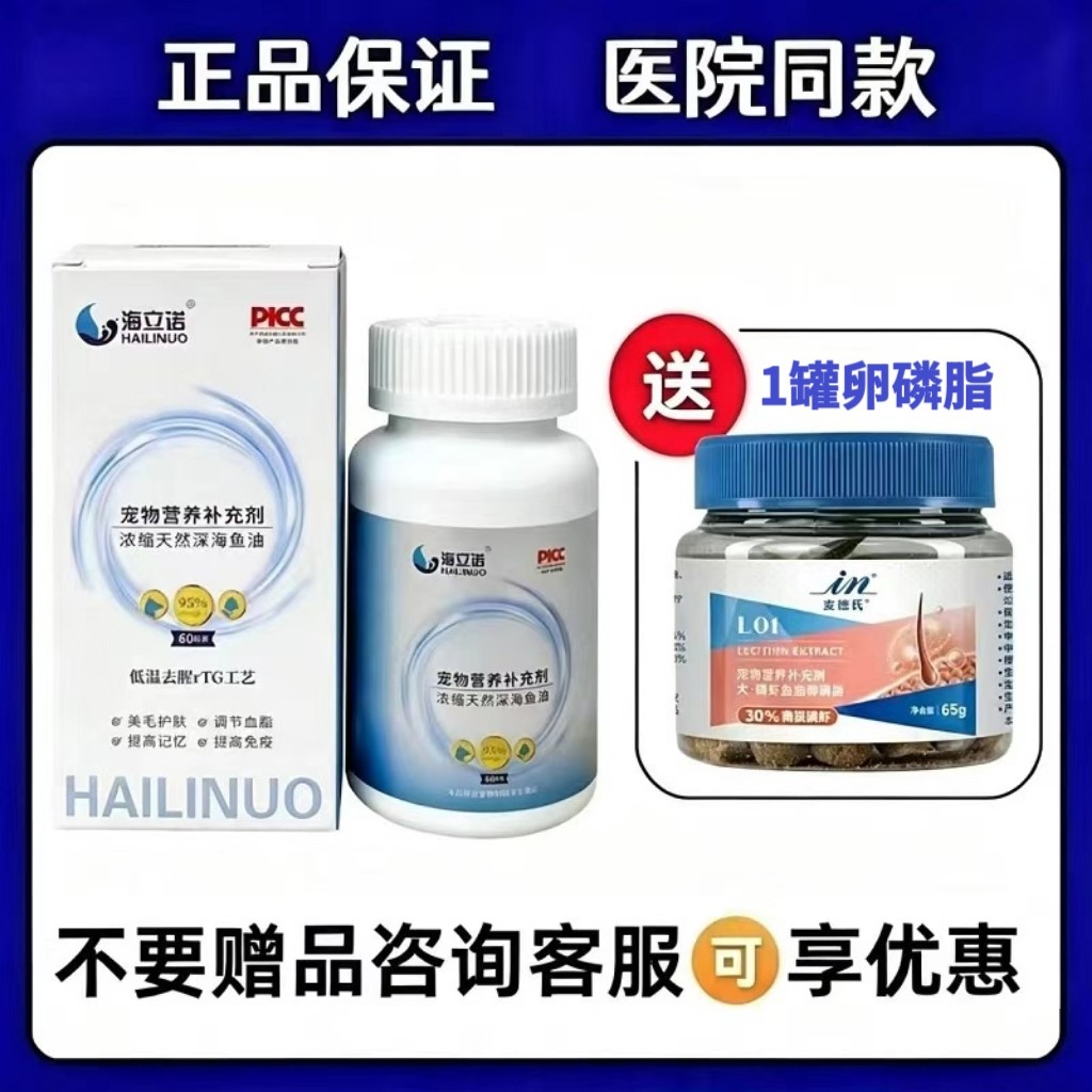 海立诺深海鱼油宠物营养补充剂猫狗正品保证急速发货犬猫通用图片