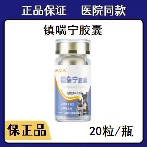施华氏镇喘宁20粒胶囊医院同款