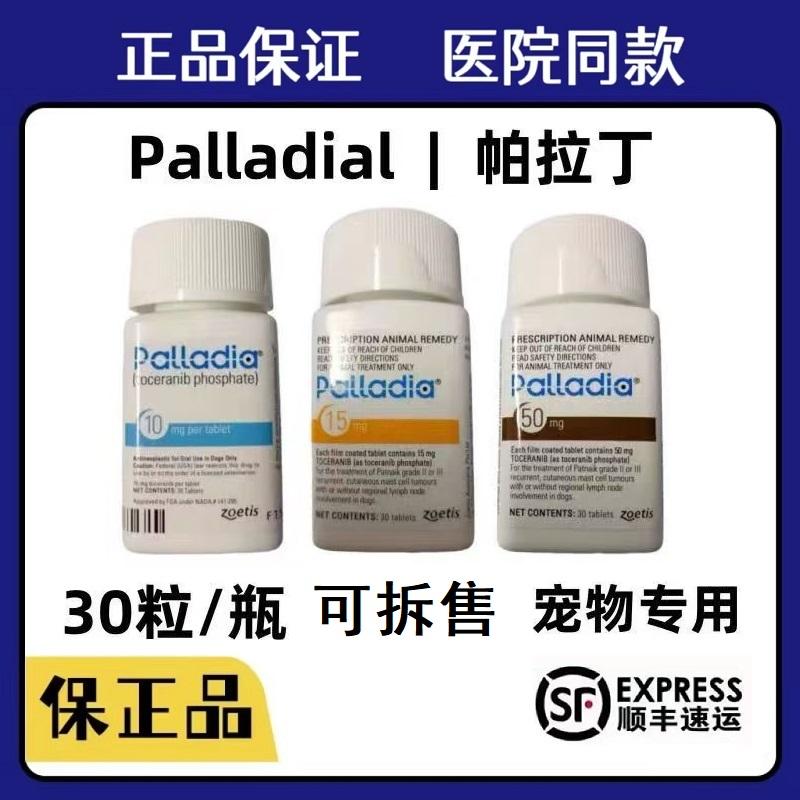 直采原版现货帕拉丁Palladia靶向药宠物犬猫肿瘤肥大细胞瘤抑制