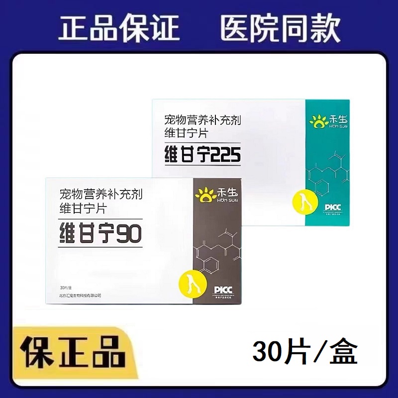 禾烁禾生维甘宁225mg90mg宠物专用猫用犬用丹诺仕宠物营养补充剂