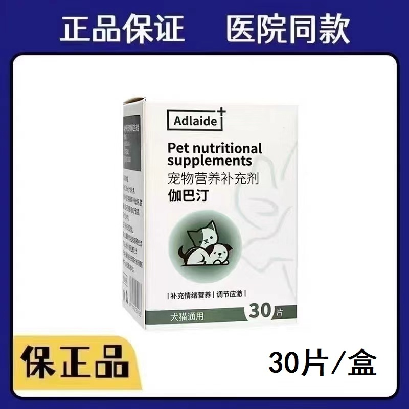Adlaide伽巴汀缓解猫咪狗狗情绪外出预防缓解应激神经异常30片