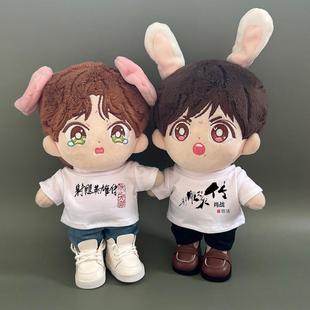 10cm娃衣20厘米棉花娃娃射雕英雄传年初一应援T恤短袖同款娃衣可