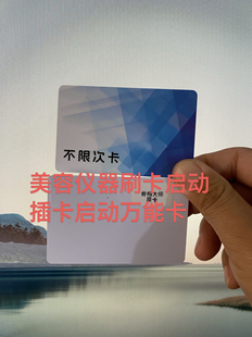 美容仪器刷卡插卡启动卡万能卡不限次数卡插卡刷卡解绑解锁补卡