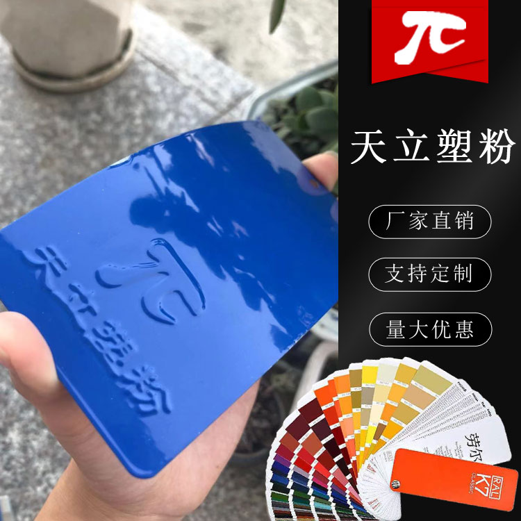 静电塑粉天立粉末涂料热固性劳尔