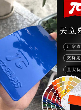 塑粉热固性静电喷涂喷塑粉末涂料RAL5005 5010 5024 5018 5021蓝