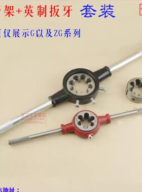 英制管螺纹扳牙 G ZG系列扳牙加扳牙架套装 合工钢圆扳牙 包邮