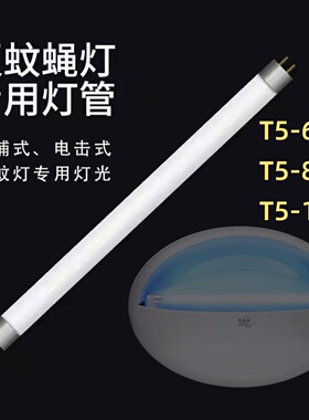 灭蚊灯灯管蓝光T5-8W 6W4W粘捕式灭蝇灯管专用诱捕苍蝇灯支架灯架