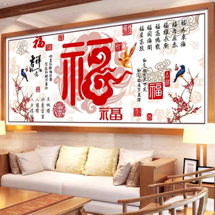 家和万事兴客厅线绣新中式 福气满堂十字绣2025新款 福字自己绣手工