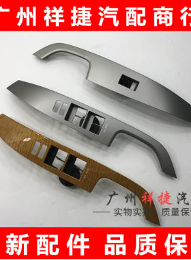 适用于06-12款大霸王车门开关面板普瑞维亚车门扶手饰板升降板