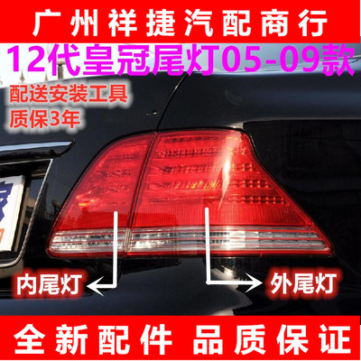 适用于05-09款皇冠尾灯LED尾灯新款12代皇冠后尾灯刹车灯 转向灯