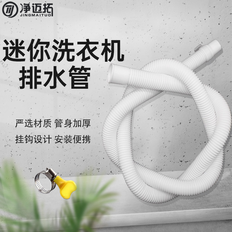 迷你小洗衣机排水管通用型儿童婴儿洗衣机脱水管下水管加长延长管