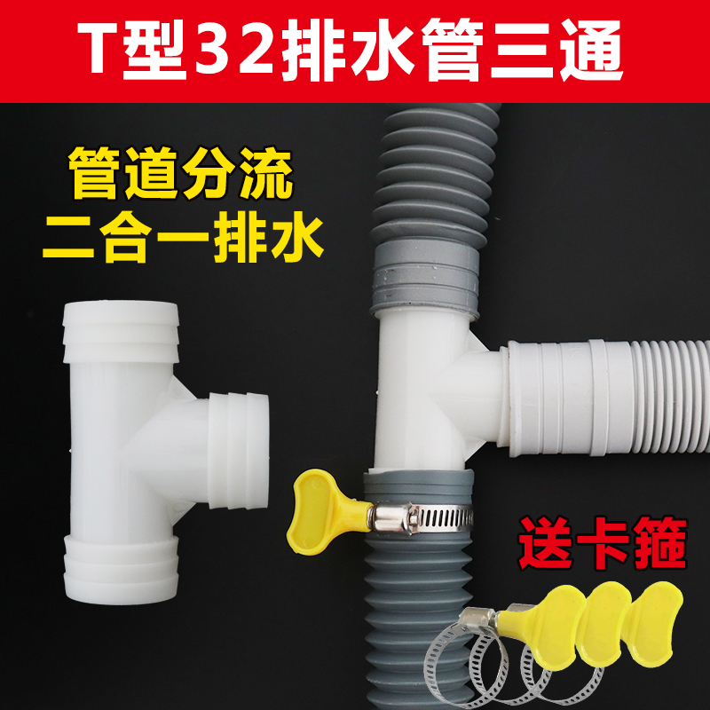 洗衣机排水管三通接头二合一