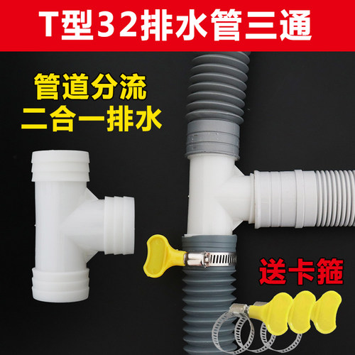 洗衣机排水管三通接头二合一接头