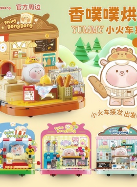 正版蛋仔派对咚咚羊小火车场景拼装积木摆件咚咚羊盒周边女孩礼物