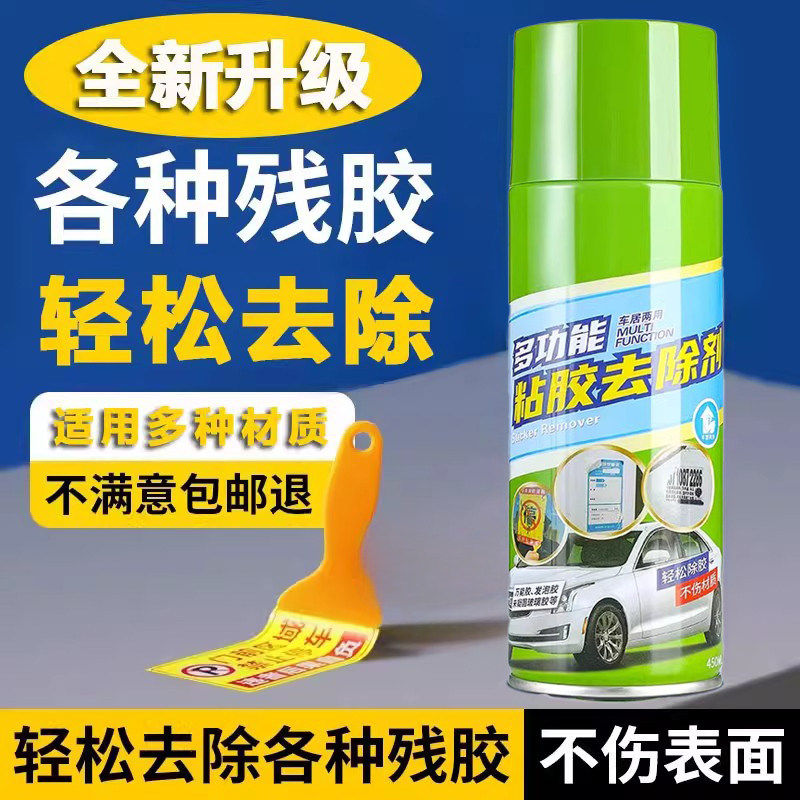 多功能粘胶去除剂汽车贴纸双面胶强力清洗不伤表面不干胶去胶神器