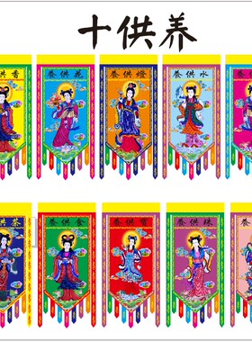 道场画像挂画吊联十方天尊十供养