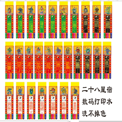 二十八星宿幡道幡支持定制装饰品