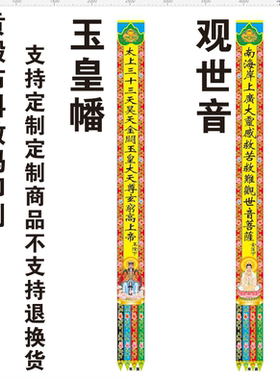 道场幡佛家幡玉皇幡观音幡