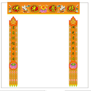 堂口用品道场法会装饰用品对联横幅道法自然佛光普照有求必应喷印