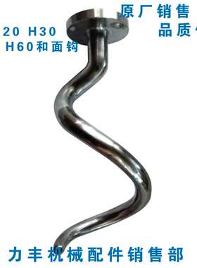 力丰 旭众H20F  H30F HF50C HF60C和面机勾 打面钩 和面杆 搅拌钩