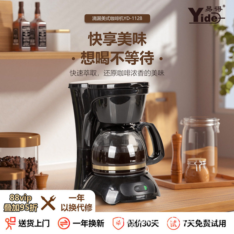 易得全自动滴漏式咖啡机便携式家用美式咖啡豆滤网办公室煮泡茶