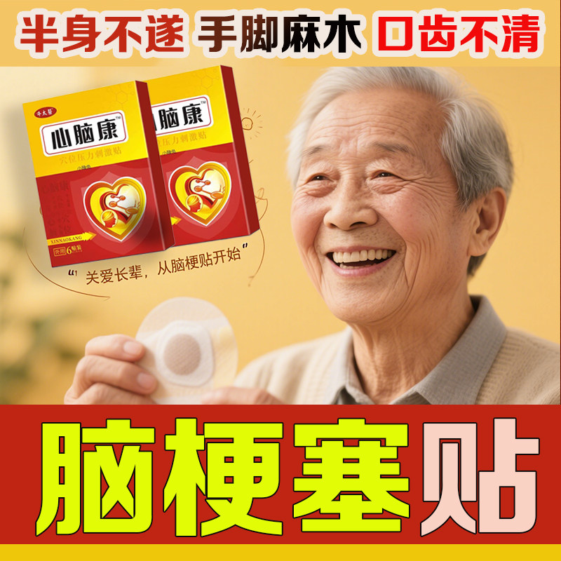 脑梗偏瘫保健贴疏通血管堵塞中风后遗症头晕麻木语言不清楚康复用