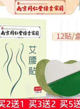 南京同仁堂绿金家园艾腰贴女性家用美腰贴护腰贴艾叶艾草贴膏药贴