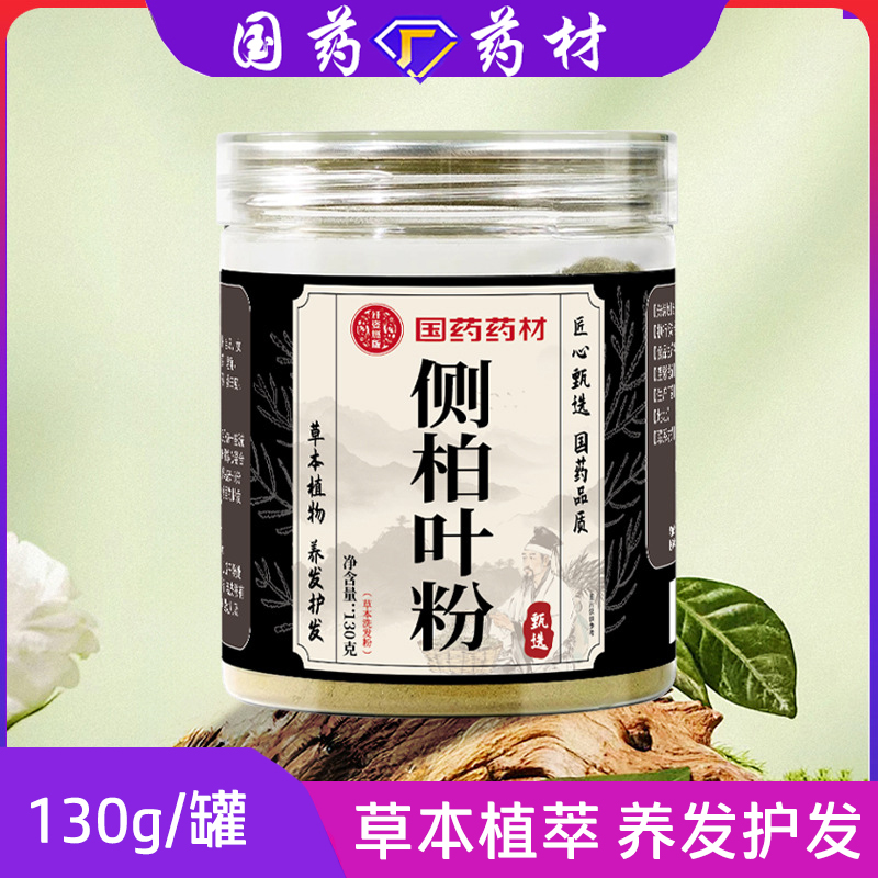 国药药材侧柏叶粉洗头十四味侧柏叶粉草本细腻研磨侧柏叶粉净含量