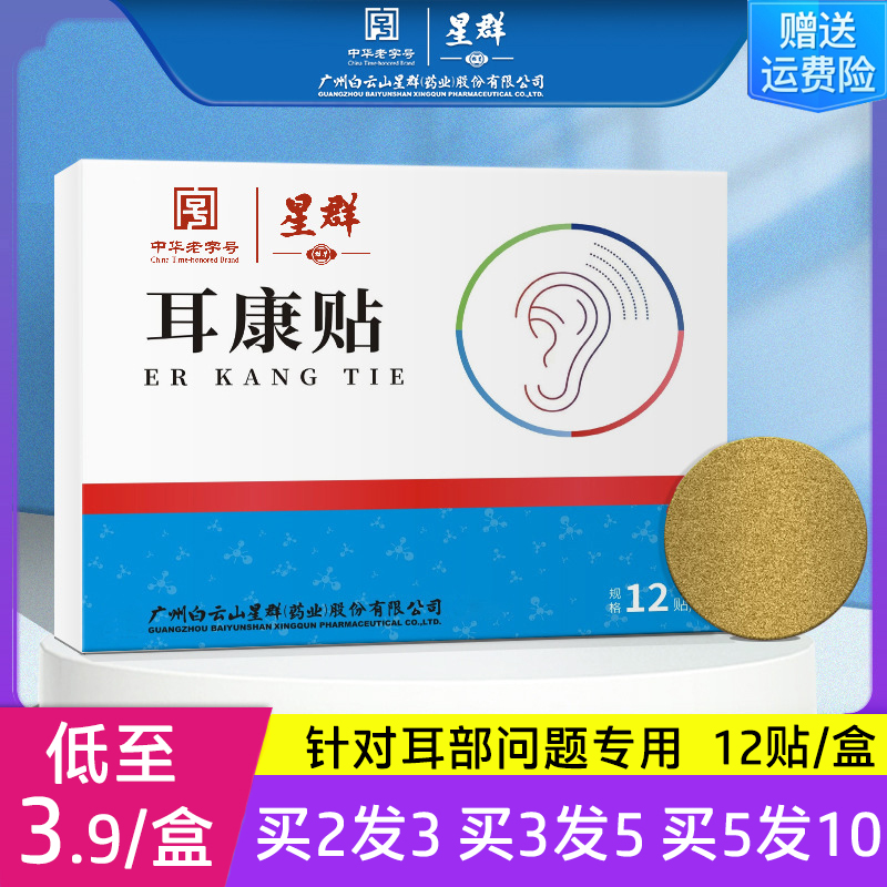 白云山星群耳康贴耳聋耳鸣耳闷耳背耳朵嗡嗡响听力贴神经性耳鸣贴
