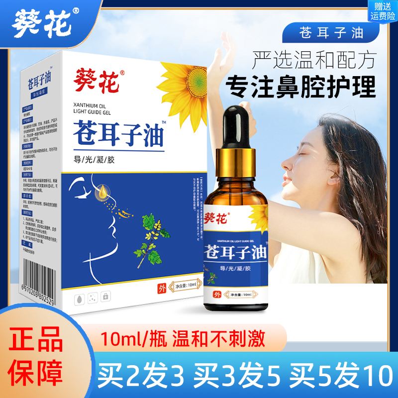 葵花苍耳子油滴鼻液鼻干鼻痒成人儿童流鼻涕葵花鼻通喷剂精油喷剂