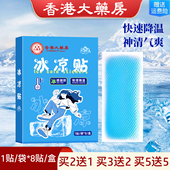 香港大药房夏季 降温神器冷敷冰贴持久清凉贴应凉退热贴防暑冰凉贴