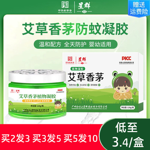 白云山星群艾草香茅凝胶家用艾草孕妇儿童植物萃取精油香薰凝胶