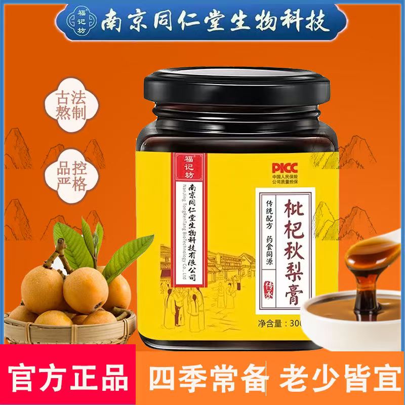 南京同仁堂枇杷秋梨膏梨膏福记坊润喉枇杷膏滋300g罐装正品