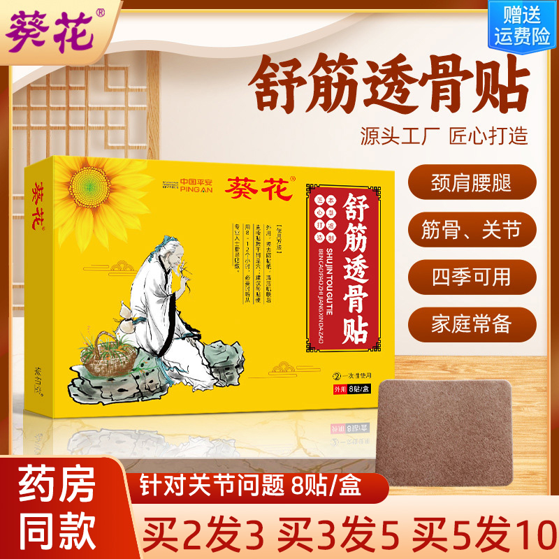 葵花舒筋透骨贴颈肩腰腿贴缓解腰椎膝盖酸疼关节疼痛艾草保健膏贴