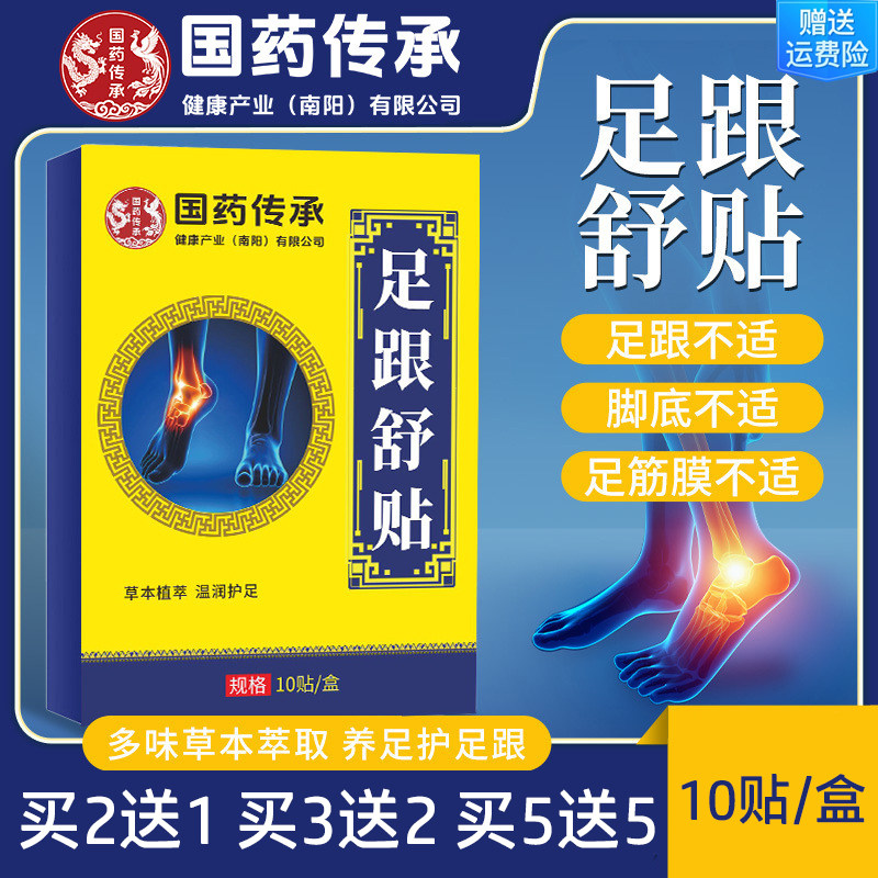 国药传承足跟舒贴足跟痛足跟贴艾草脚后跟痛脚底筋膜疼痛足跟康贴