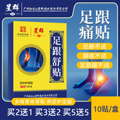 广药白云山星群足跟痛贴艾草黑膏贴脚后跟痛脚底筋膜疼痛足跟康贴