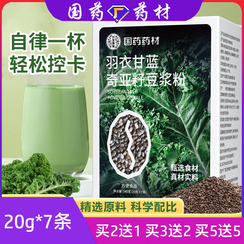 国药药材羽衣甘蓝奇亚籽豆浆粉自律代餐饱腹早中晚饭餐植物冲饮品