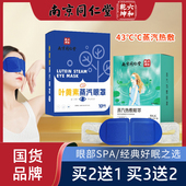 南京同仁堂叶黄素蒸汽眼罩艾草热敷发热眼罩蒸汽改善睡眠热敷眼罩