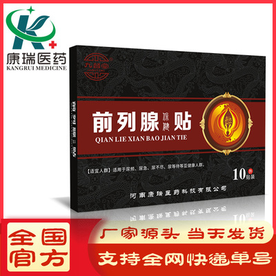 九督堂前列腺贴膏药贴保健贴肚脐贴直供一件