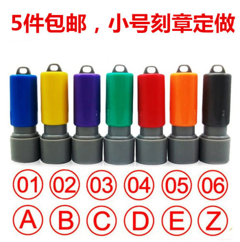 原子章，数字章，字母章工号印章