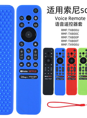 适用索尼SONY RMF-TX800UCPT 900U seriec tv语音遥控器硅胶保护