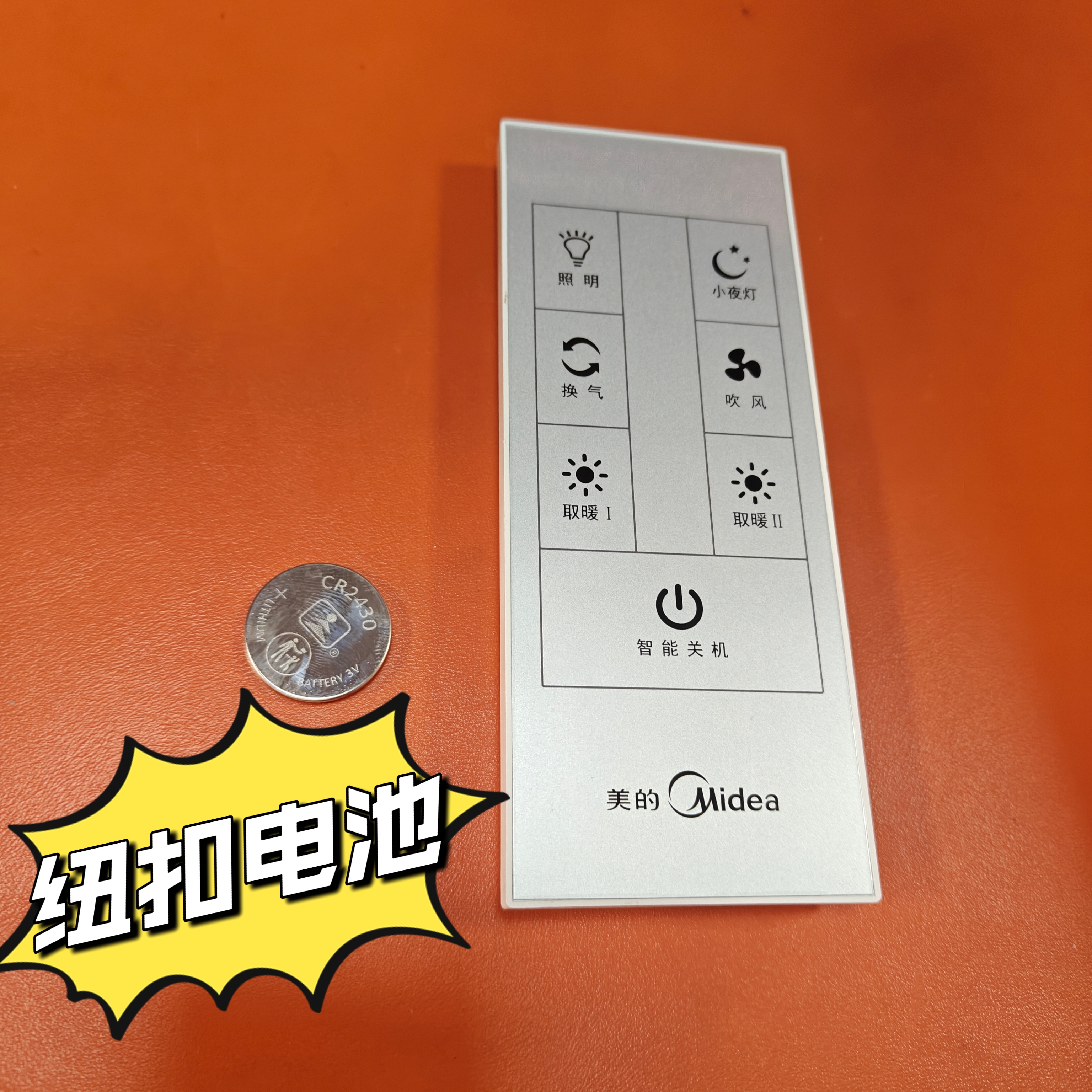 适用于美的浴霸SZS25K1 SZS26K1 XZS24Q集成吊顶暖风机遥控器电池