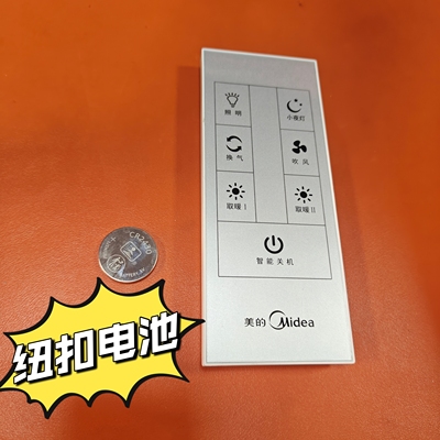 适用于美的浴霸SZS25K1 SZS26K1 XZS24Q集成吊顶暖风机遥控器电池