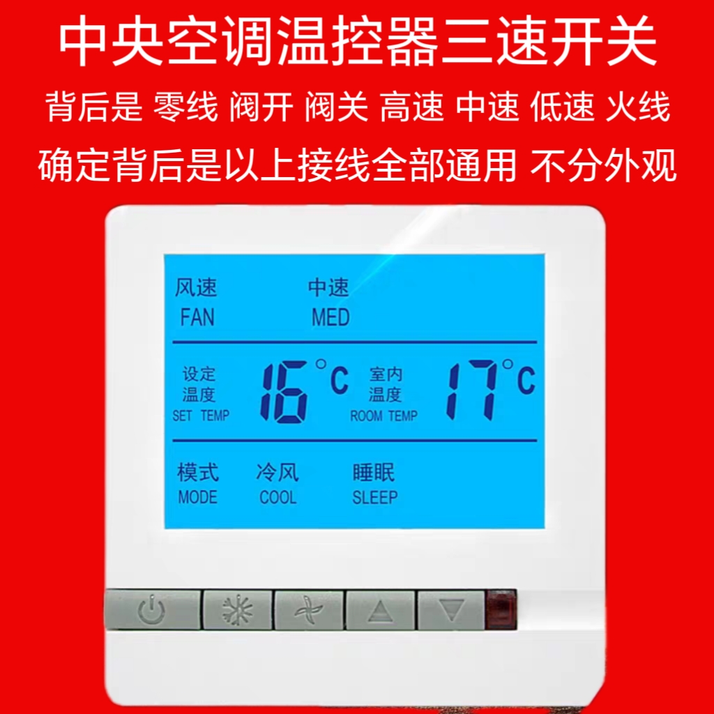 通用中央空调温控器控制面板液晶三速开关风机盘管水机空调线控器